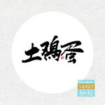 土鸡蛋