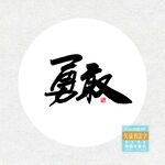 勇敢