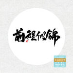 前程似锦