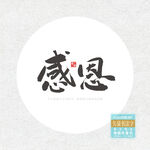 感恩