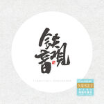 铁观音
