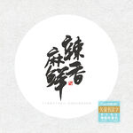 麻辣鲜香