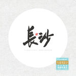 长沙