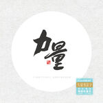 力量