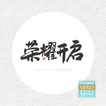 荣耀开启