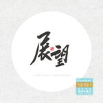 展望