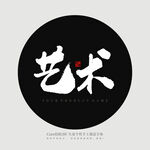 艺术 书法字
