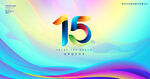 15周年庆
