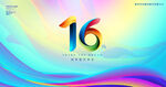 16周年庆