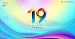19周年庆