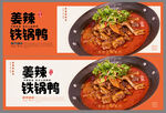 铁锅鸭海报