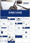 蓝色商务市场部工作总结PPT