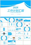 蓝色商务工作计划总结汇报PPT