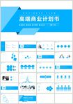 蓝色通用高端商业计划书PPT
