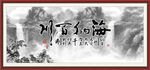 海纳百川