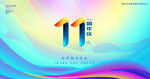 11周年庆