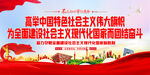高举中国特色社会主义旗帜