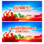 党的教育方针