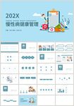 蓝色慢性病健康管理医学PPT