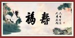 福寿图
