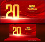 20周年庆
