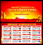 2023年全民国家安全教育日