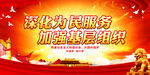 深化为民服务 加强基层组织