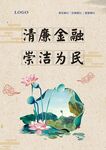 银行清廉金融文化海报