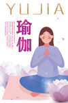 瑜伽