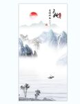 水墨山水画