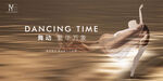 高端舞蹈海报