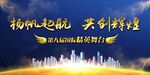 杨帆起航 共创辉煌 幕布 