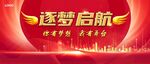 逐梦启航舞台幕布