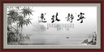 宁静致远