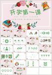 清新花朵开学第一课公开课PPT