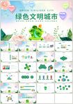 绿色环保创建文明城市PPT