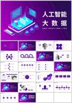 人工智能大数据PPT
