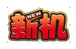 新机推荐新机登场