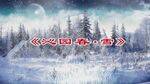 沁园春雪诗歌朗诵LED大屏幕