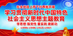 中国特色社会主义思想主题教育