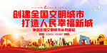 创建全国文明城市