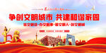 争创文明城市 共建和谐家园
