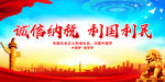 诚信纳税 利国利民