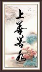 上善若水