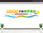 绿水青山就是金山银山