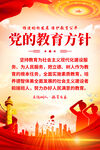 党的教育方针