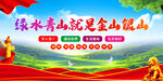 绿水青山就是金山银山