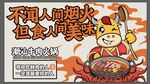 潮汕牛肉火锅动漫KV Vi画面
