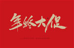 年终大促