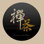 禅茶